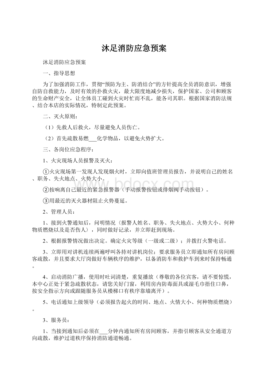 沐足消防应急预案文档格式.docx_第1页