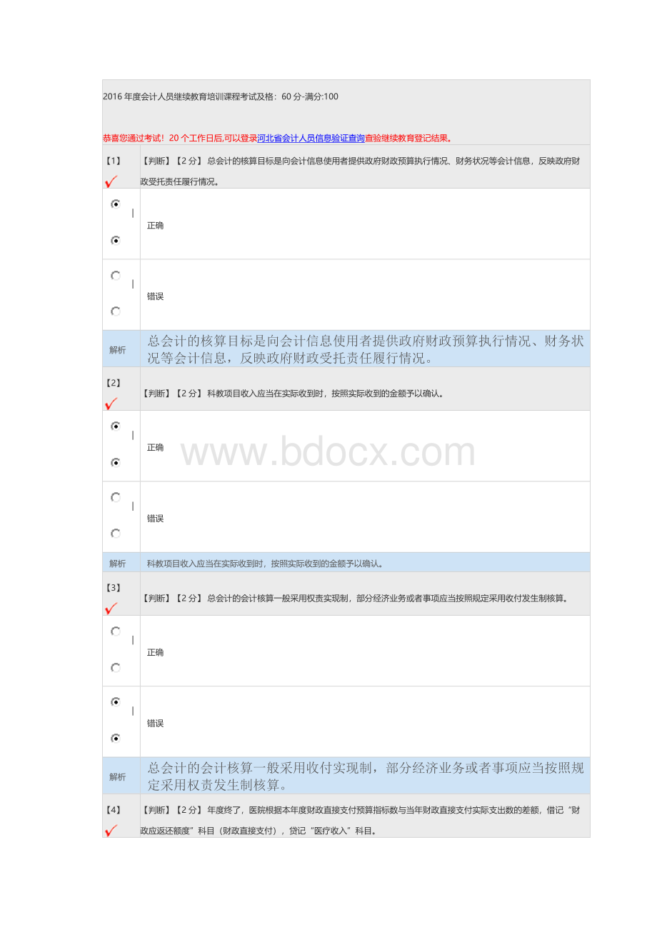 河北省会计继续教育考试题之一_精品文档.docx