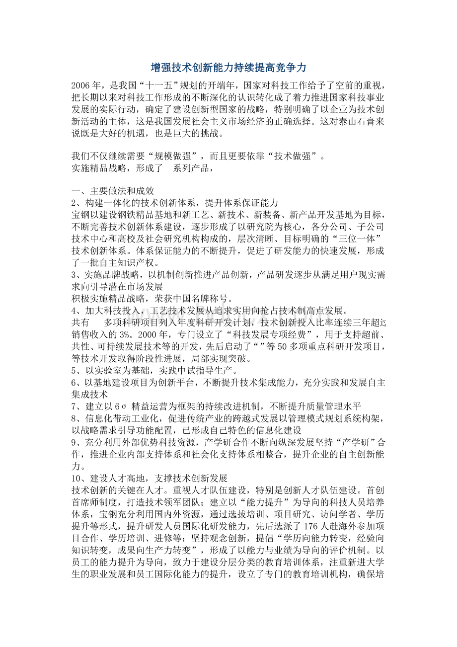 增强技术创新能力持续提高竞争力文档格式.doc