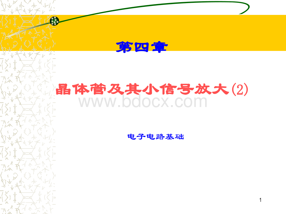 晶体管及其小信号放大器1_精品文档PPT格式课件下载.ppt_第1页