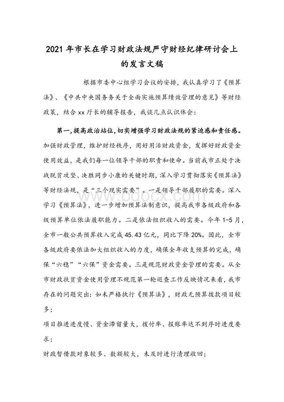 2021年市长在学习财政法规严守财经纪律研讨会上的发言文稿Word格式.docx_第1页