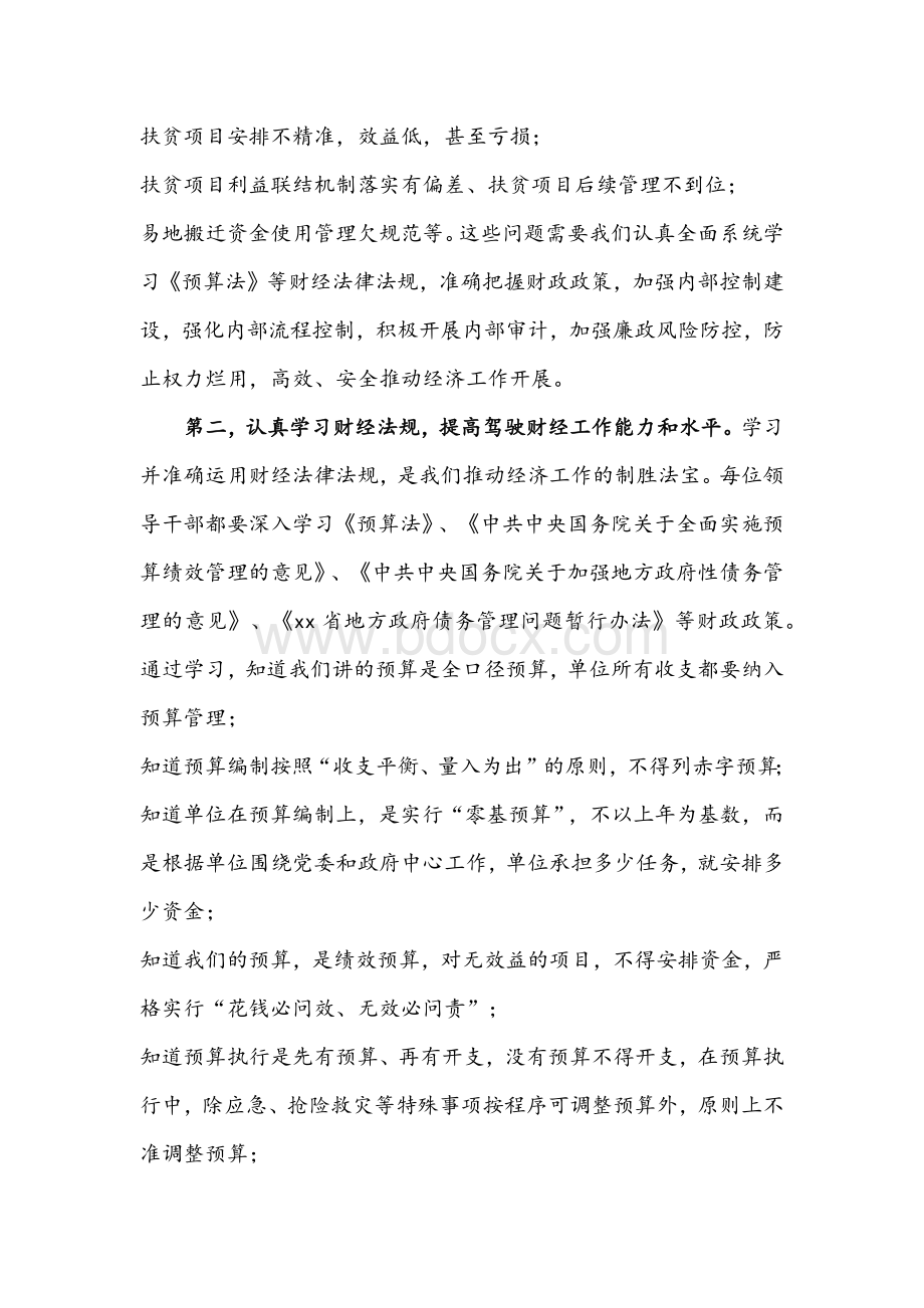 2021年市长在学习财政法规严守财经纪律研讨会上的发言文稿Word格式.docx_第2页