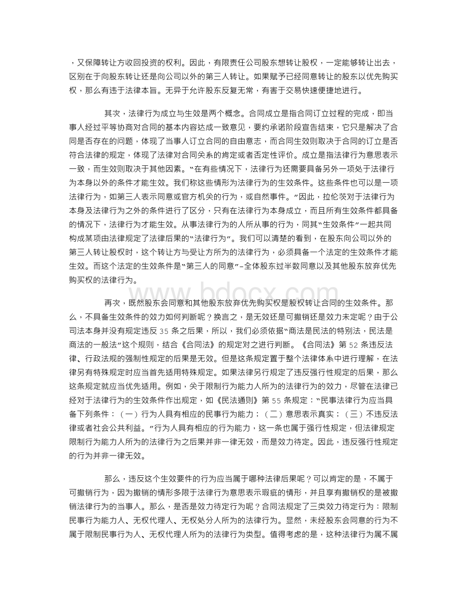 出资转让之成立与生效Word格式.doc_第3页