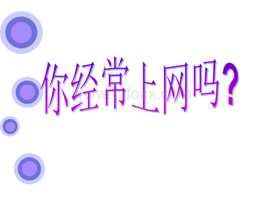 网络文明礼仪.ppt_第2页