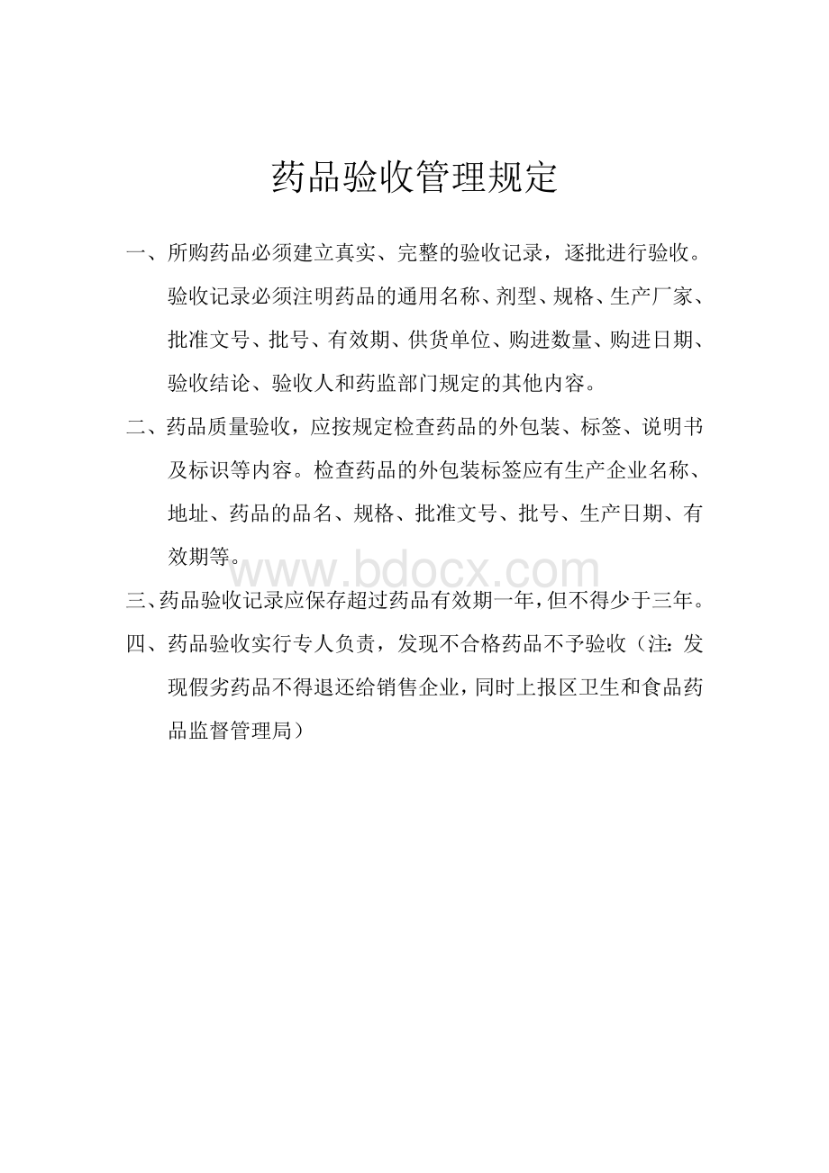 零售药店GSP管理制度Word文档格式.doc_第2页