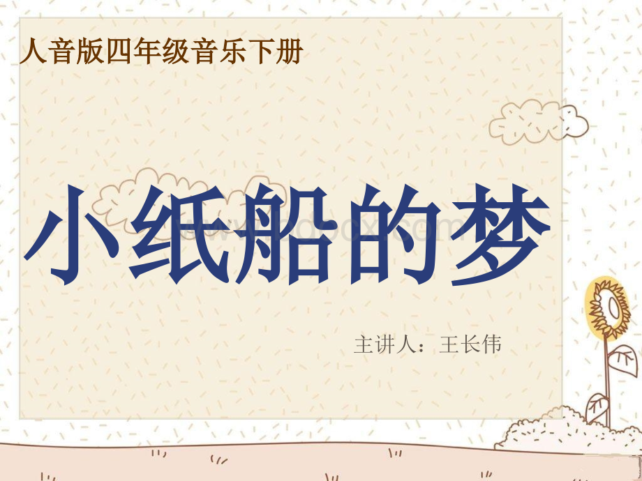 课件小纸船的梦优质PPT.ppt_第1页