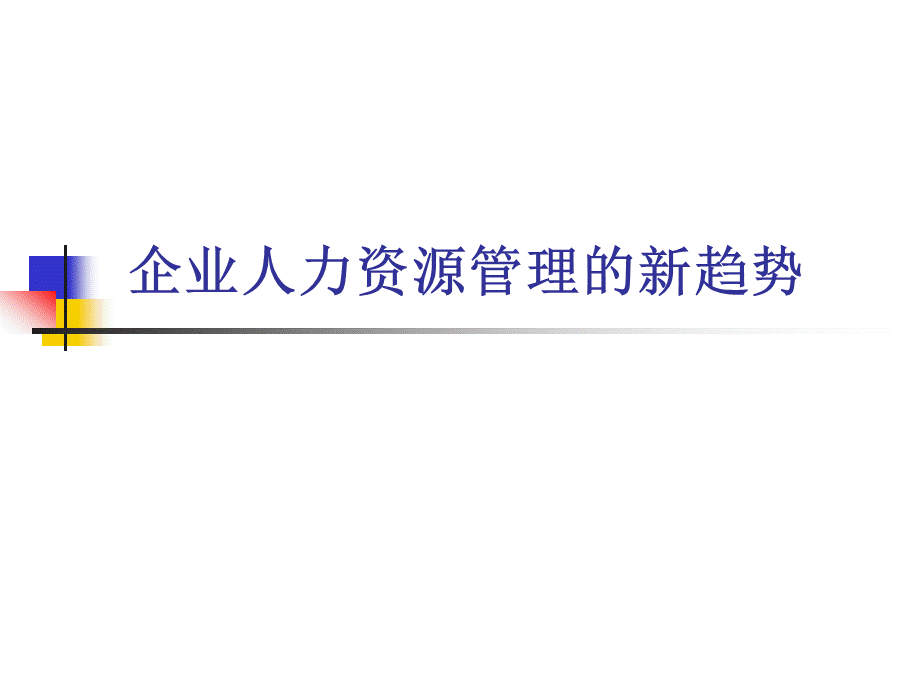 企业人力资源管理的新趋势PPT格式课件下载.ppt