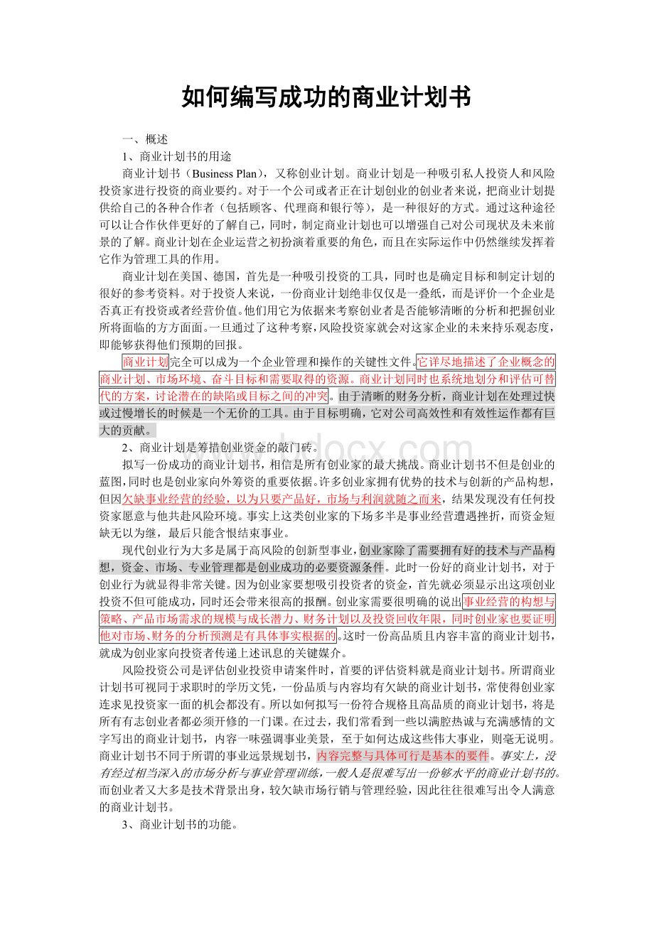 如何编写成功的商业计划书.doc_第1页