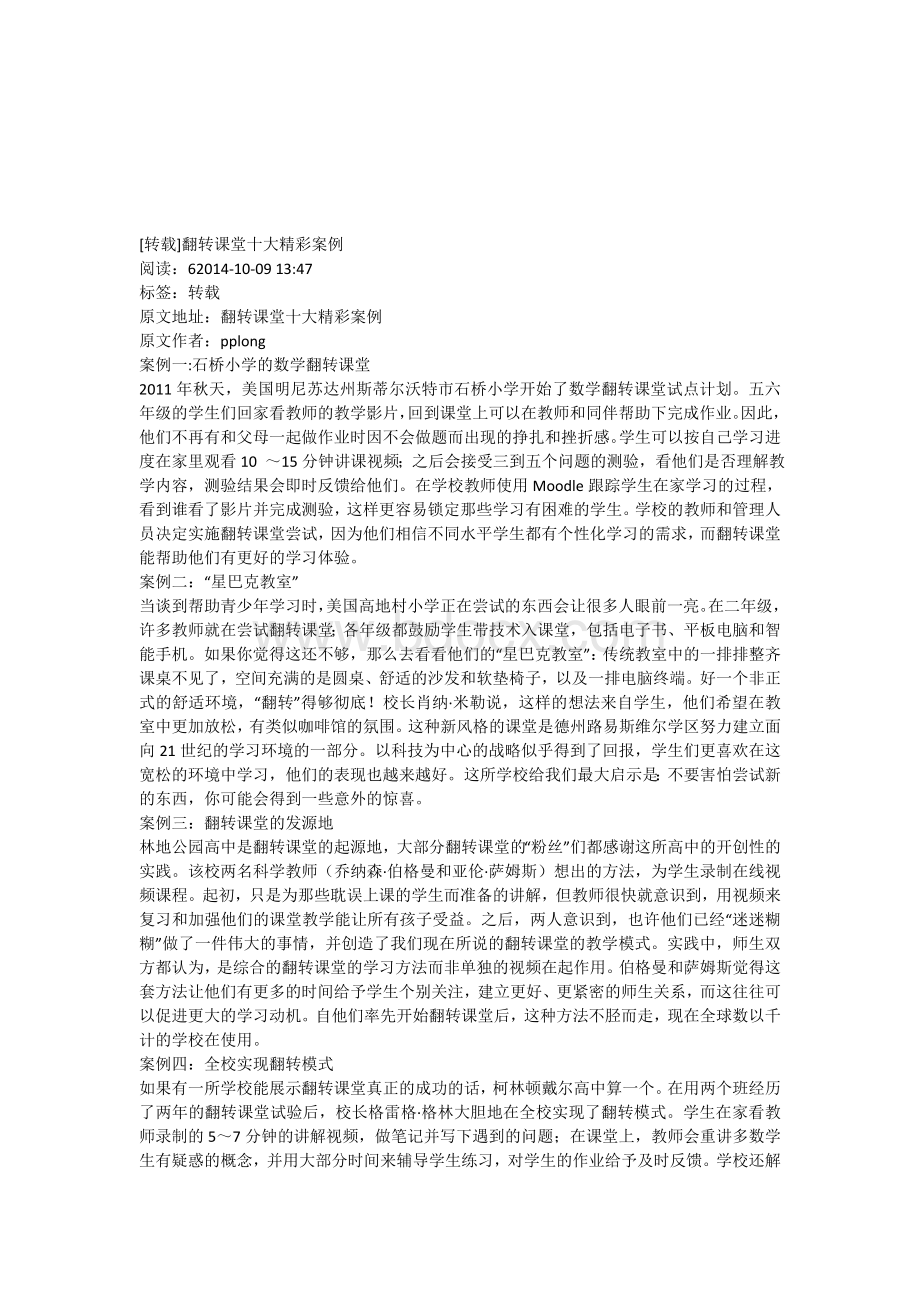 翻转课堂十大精彩案例Word文档格式.doc_第1页