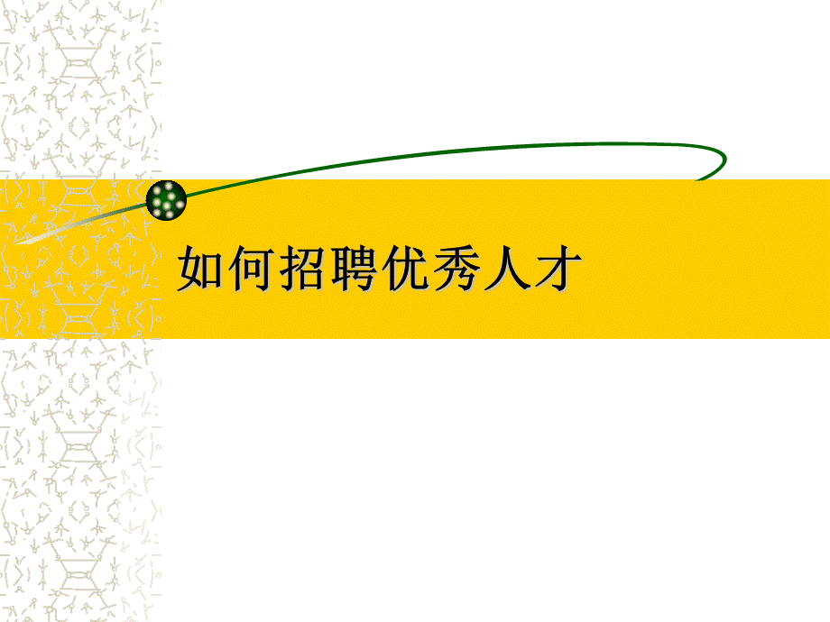 企业如何才能招聘到优秀人才.ppt_第1页