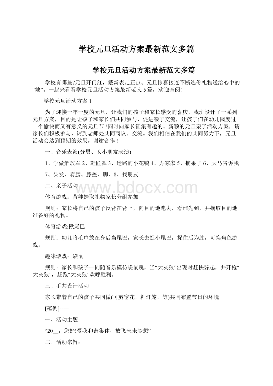 学校元旦活动方案最新范文多篇.docx