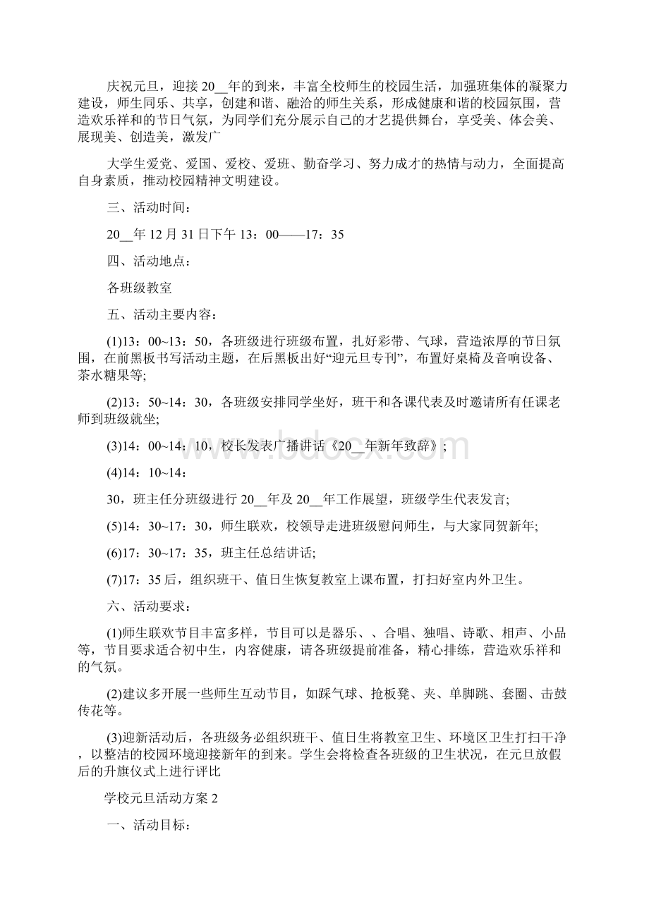 学校元旦活动方案最新范文多篇.docx_第2页