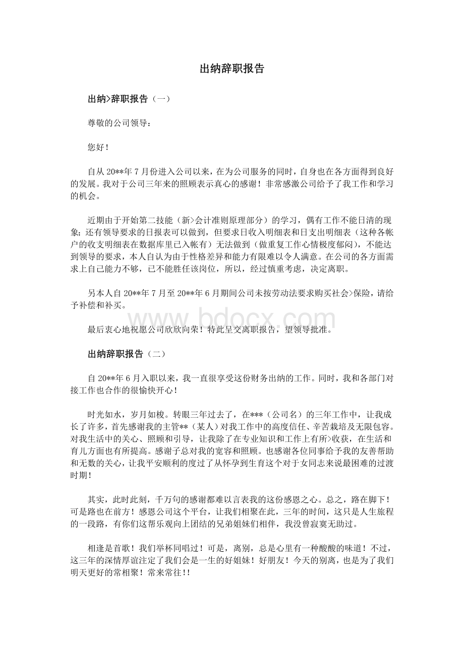 出纳辞职报告Word文档格式.doc