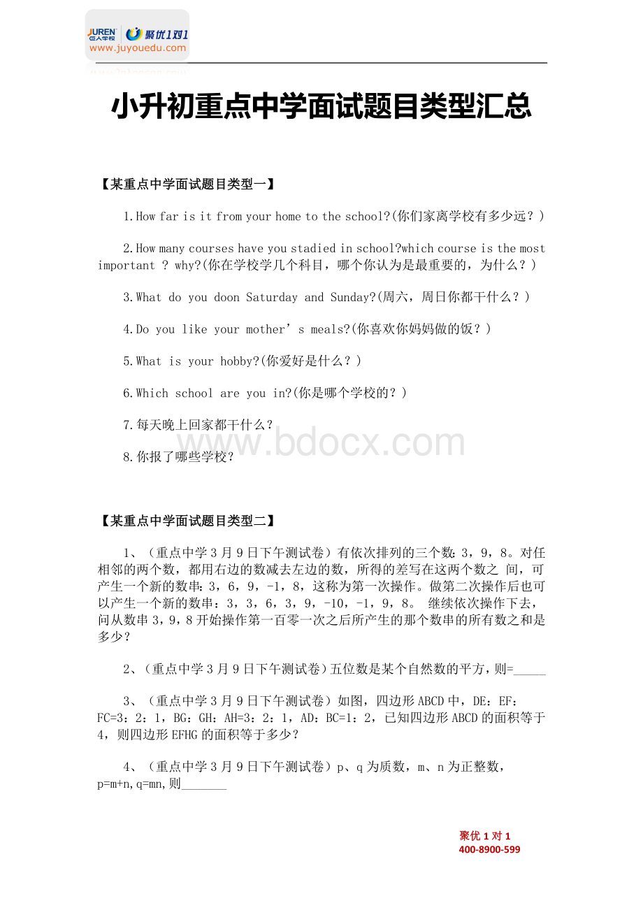 小升初重点中学面试题目类型汇总Word格式.docx