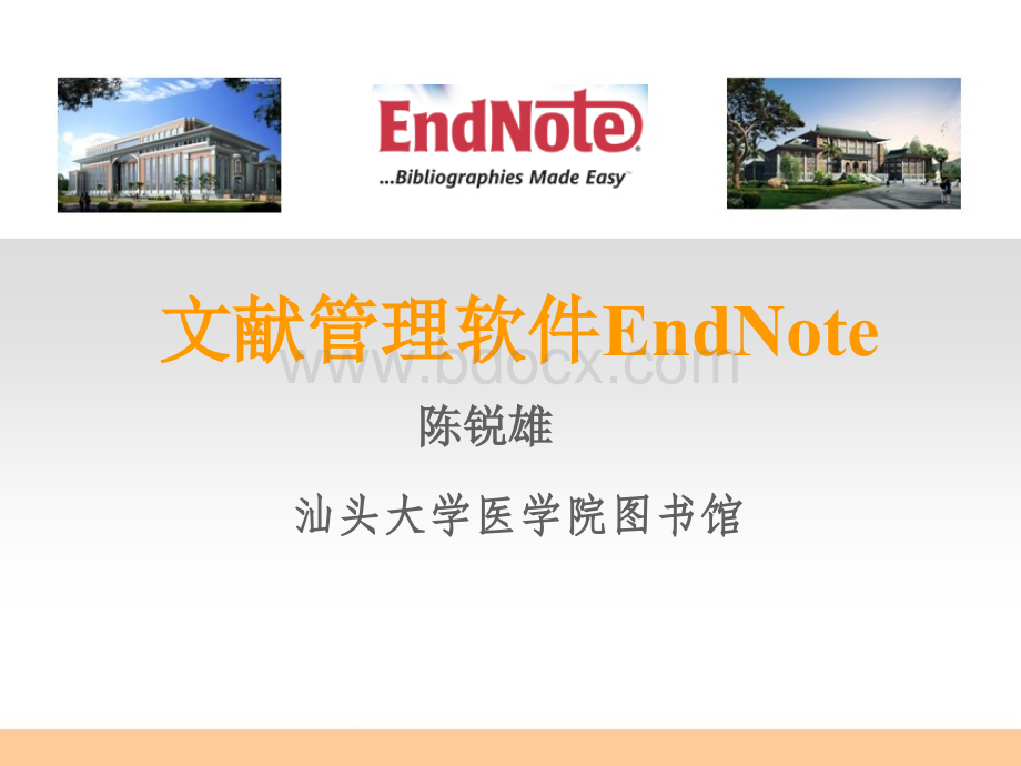 EndNote文献管理软件课件_精品文档PPT课件下载推荐.ppt_第1页