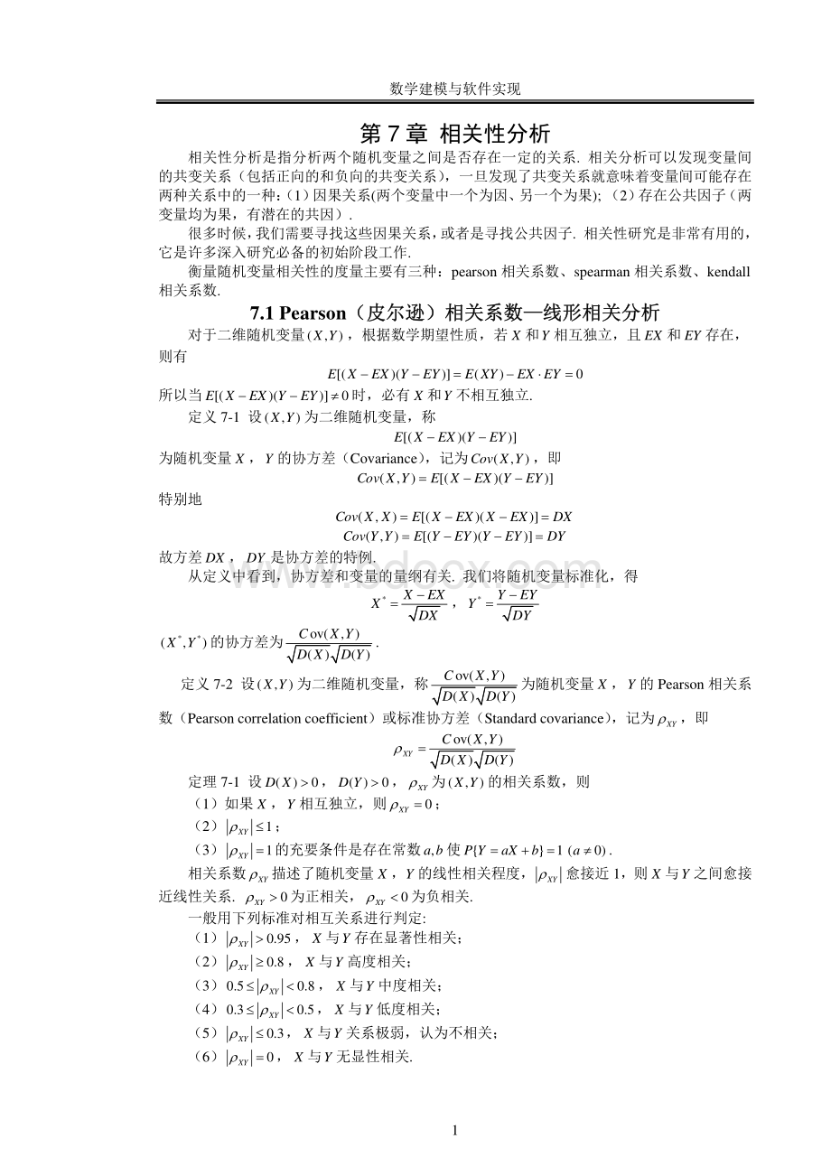 数学建模相关性分析_精品文档资料下载.pdf_第1页