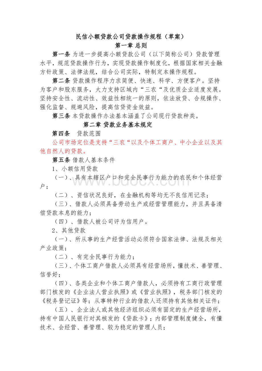 小额贷款公司贷款操作规程.doc_第1页