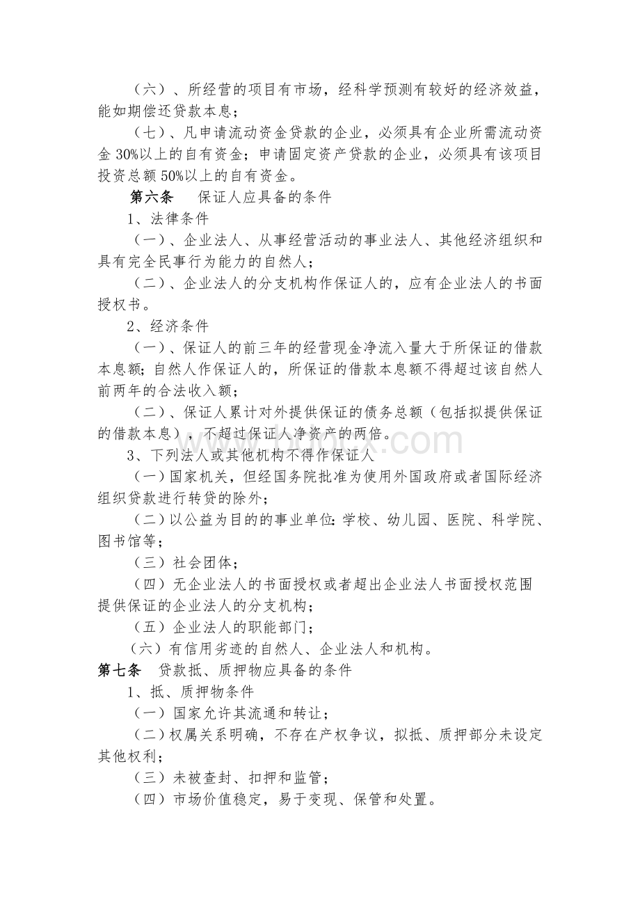 小额贷款公司贷款操作规程.doc_第2页