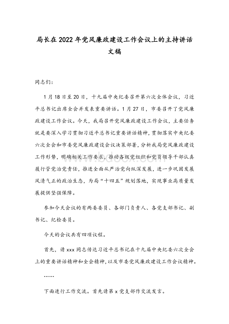 局长在2022年党风廉政建设工作会议上的主持讲话文稿.docx_第1页