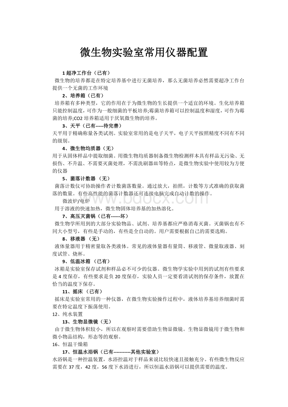 微生物实验室常用仪器配置_精品文档.docx