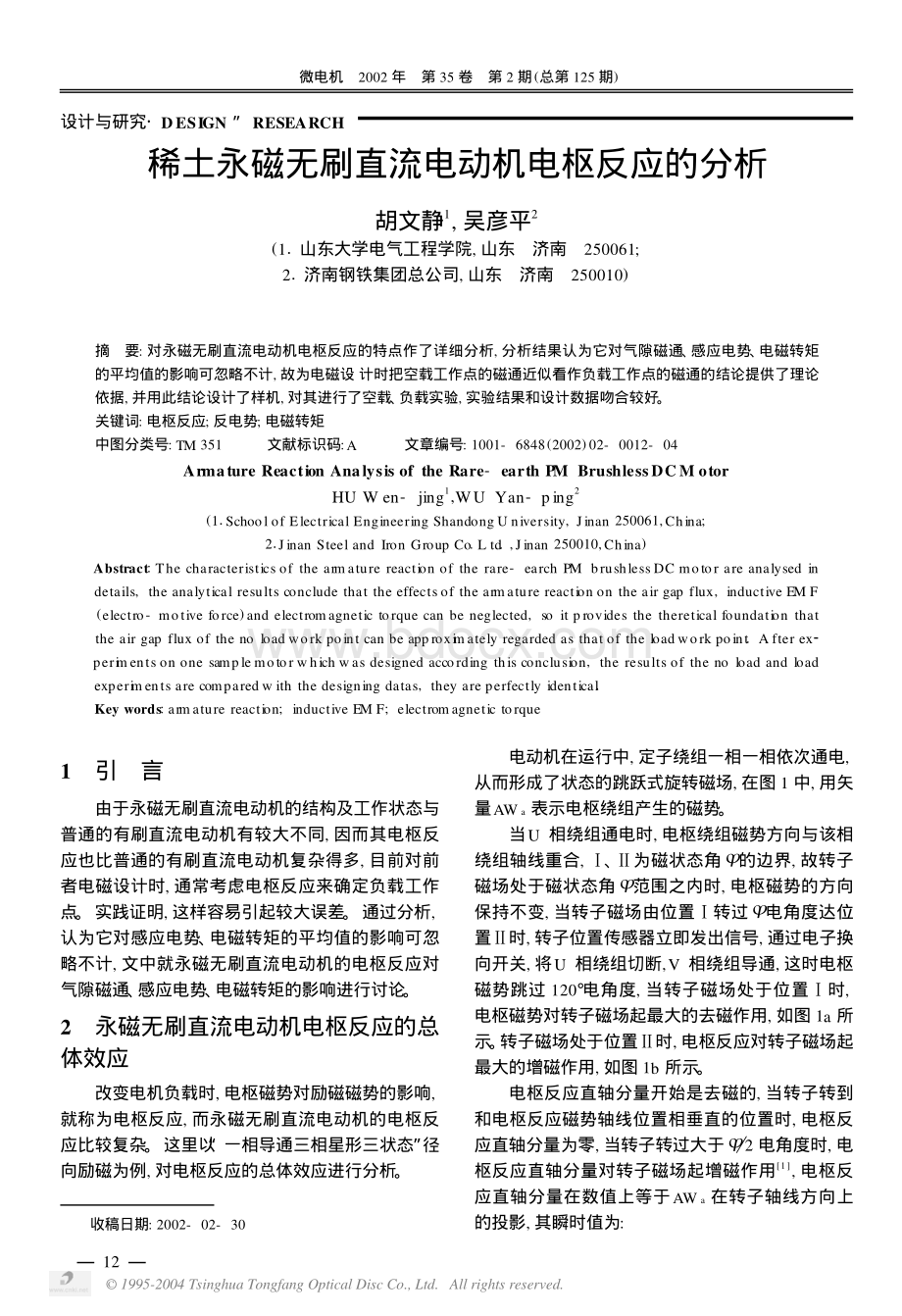 稀土永磁无刷直流电动机电枢反应的分析_精品文档.pdf