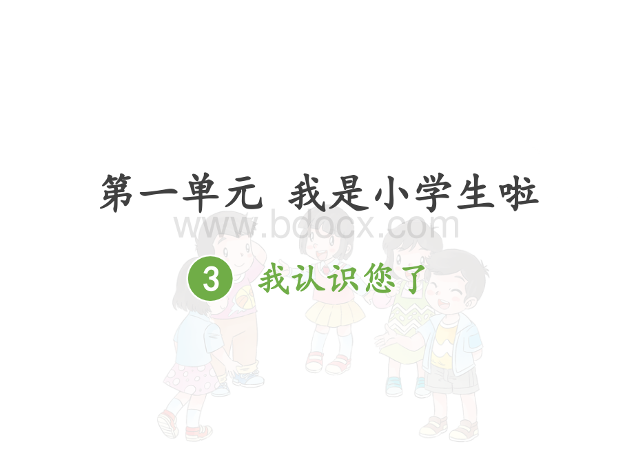 认识你真好PPT资料.ppt