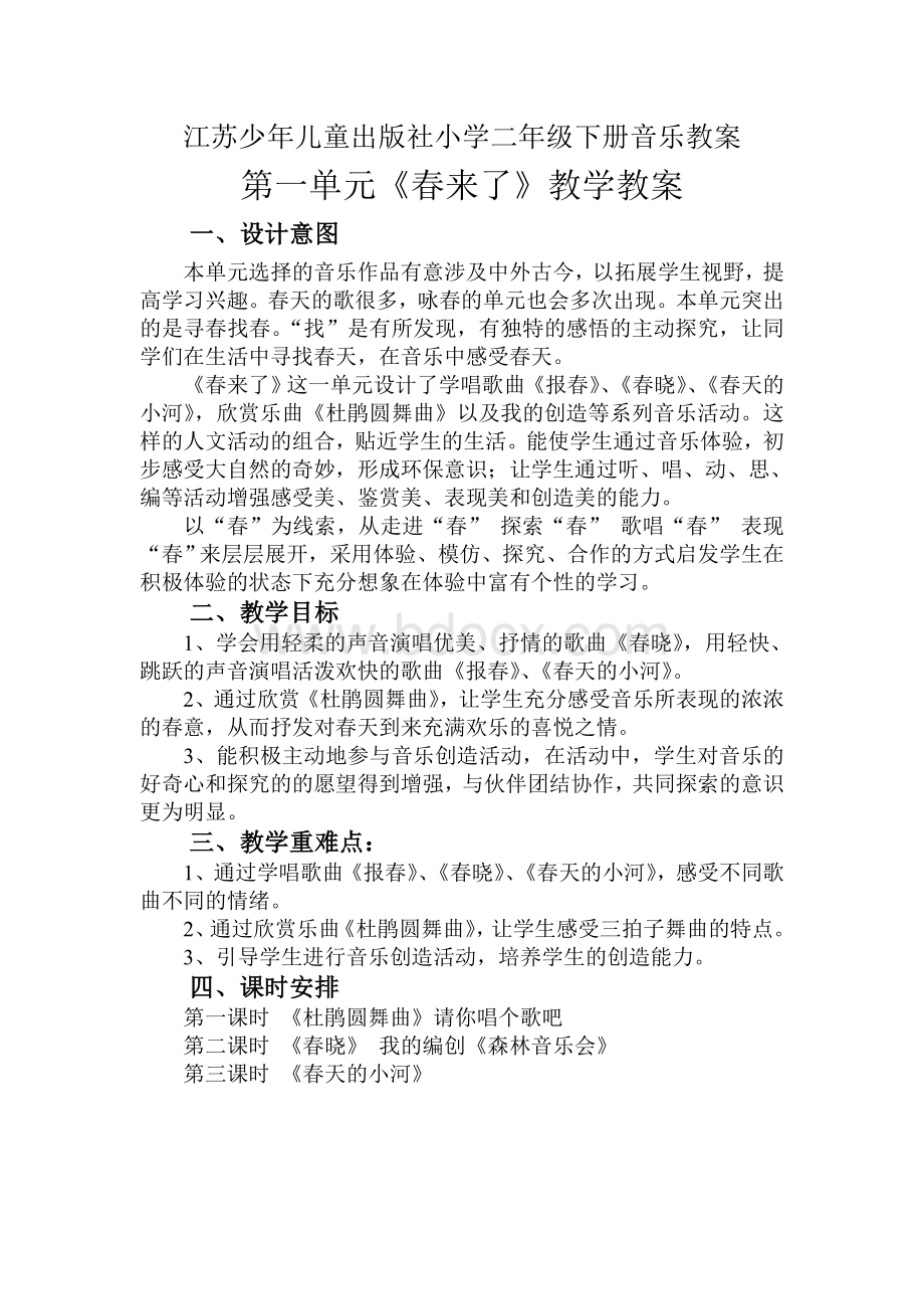 江苏少年儿童出版社小学二年级下册音乐教案Word文档格式.doc