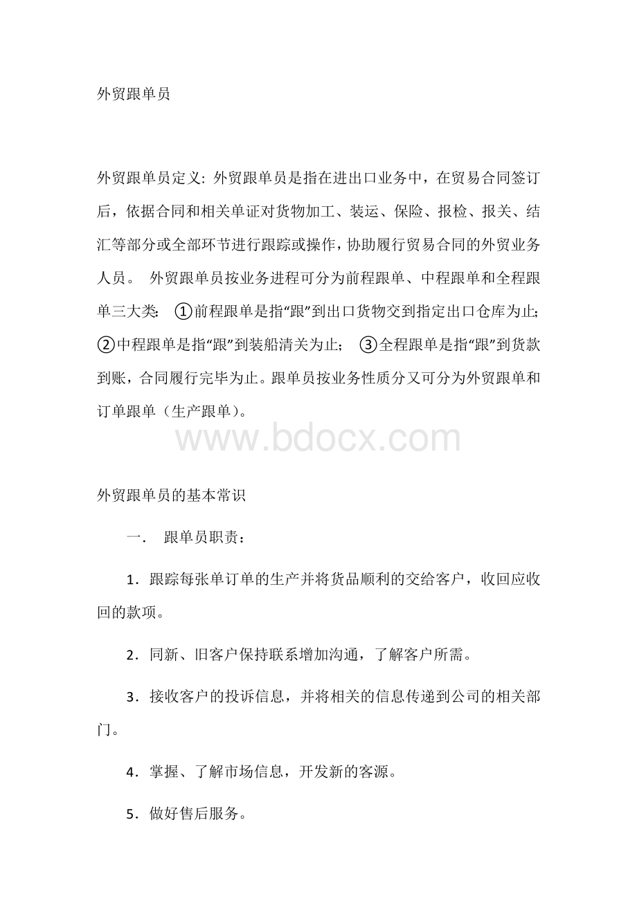 外贸跟单员工作职责.docx_第1页