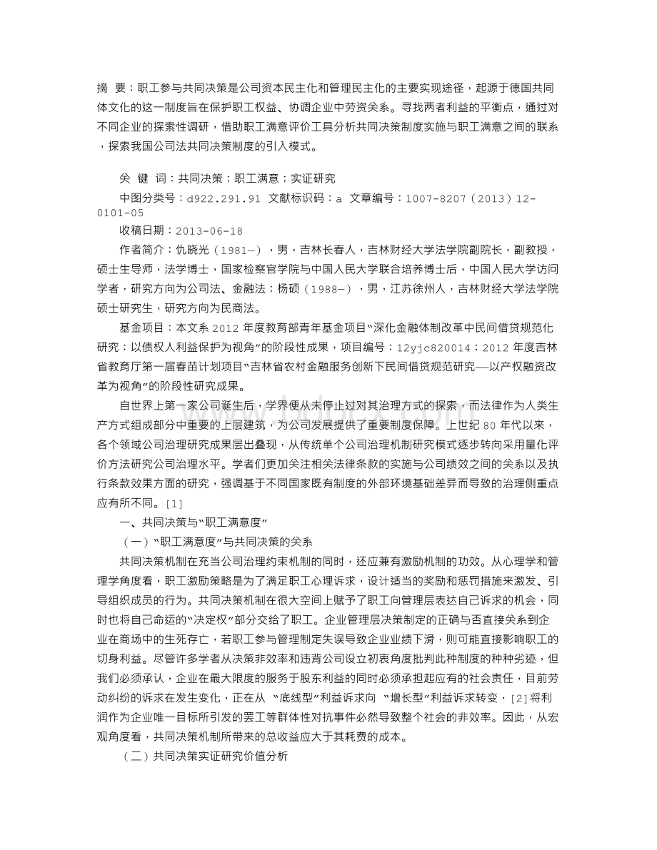 公司共同决策法律制度研究.doc_第1页