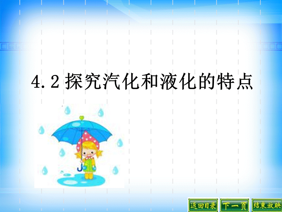 探究汽化和液化的特点PPT文档格式.ppt_第1页