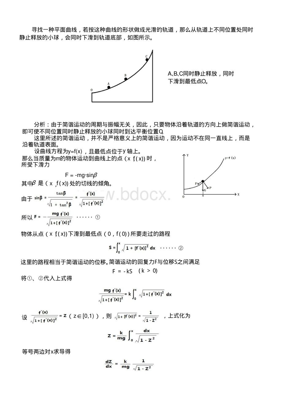 最速降线方程的推导_精品文档.pdf