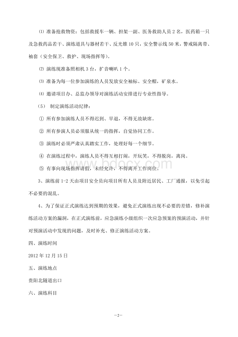 高处坠落物体打击应急演练_精品文档Word文档下载推荐.doc_第3页