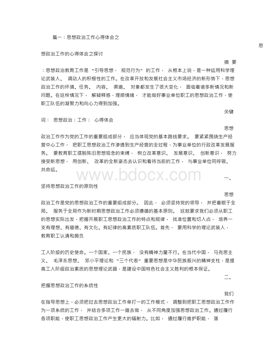 思想政治工作心得体会Word文件下载.doc