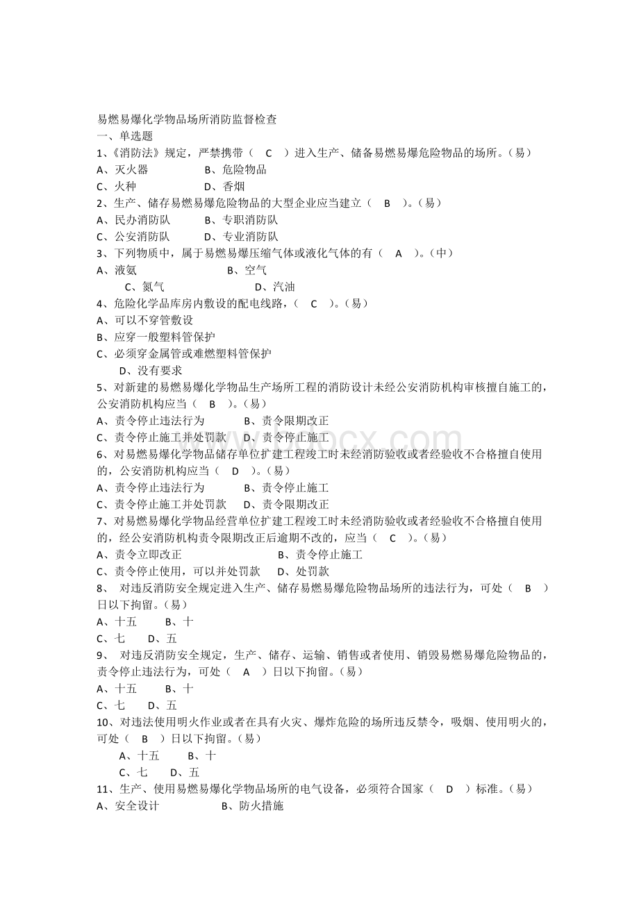 易燃易爆化学物品场所消防监督检查考试题大全_精品文档Word文件下载.docx