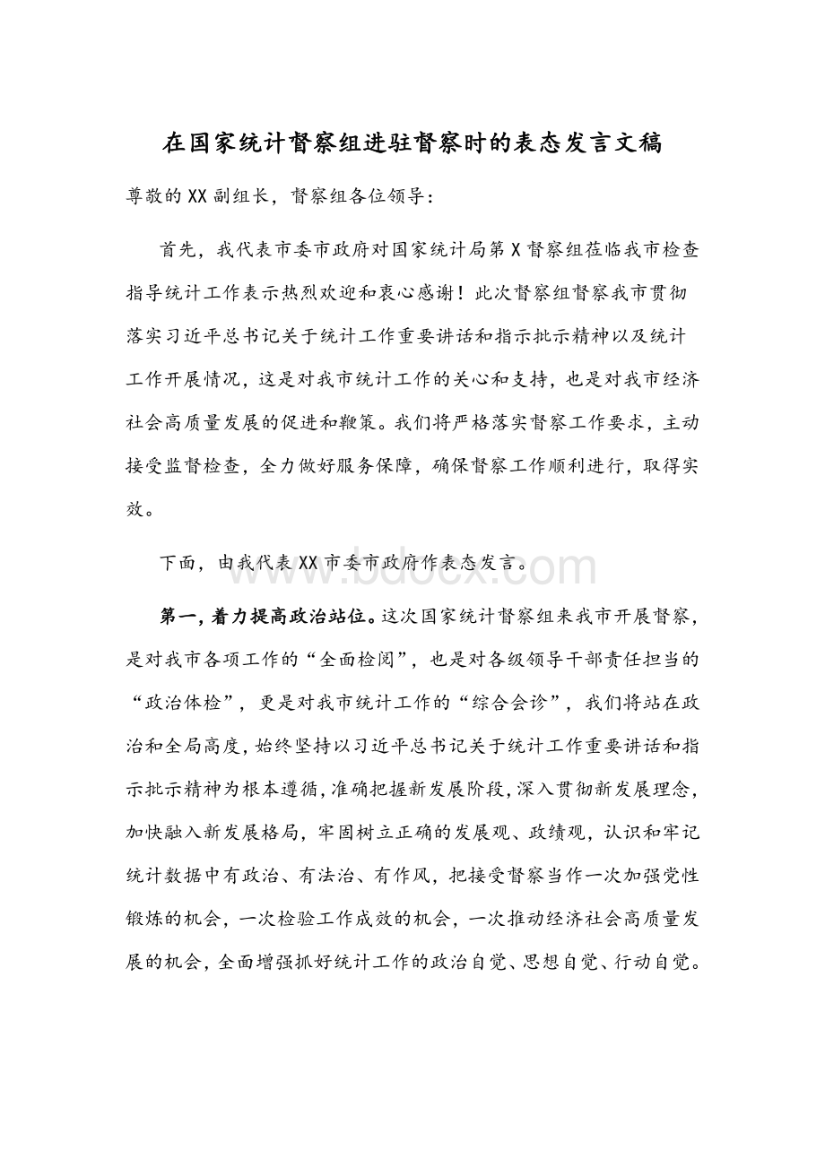 在国家统计督察组进驻督察时的表态发言文稿Word文档格式.docx