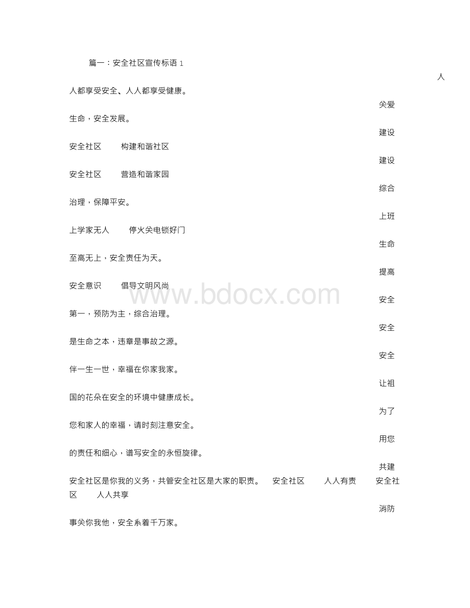 全国安全社区宣传标语Word文档下载推荐.doc_第1页