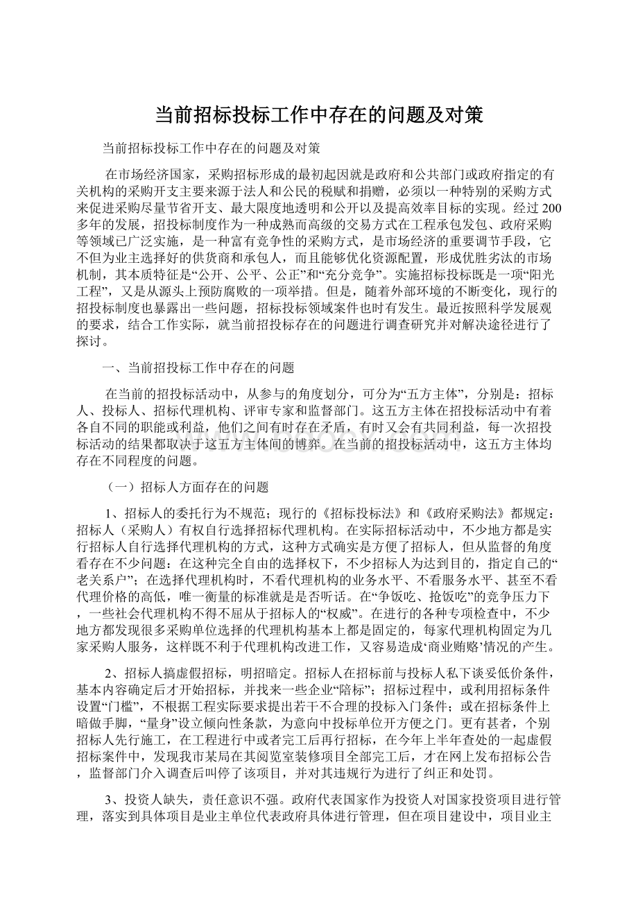 当前招标投标工作中存在的问题及对策Word下载.docx_第1页