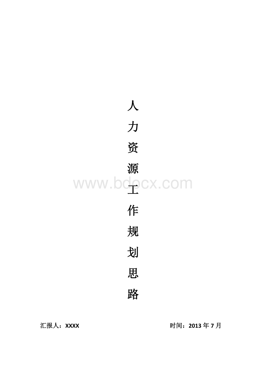 人力资源工作思路的规划Word文档格式.docx_第1页