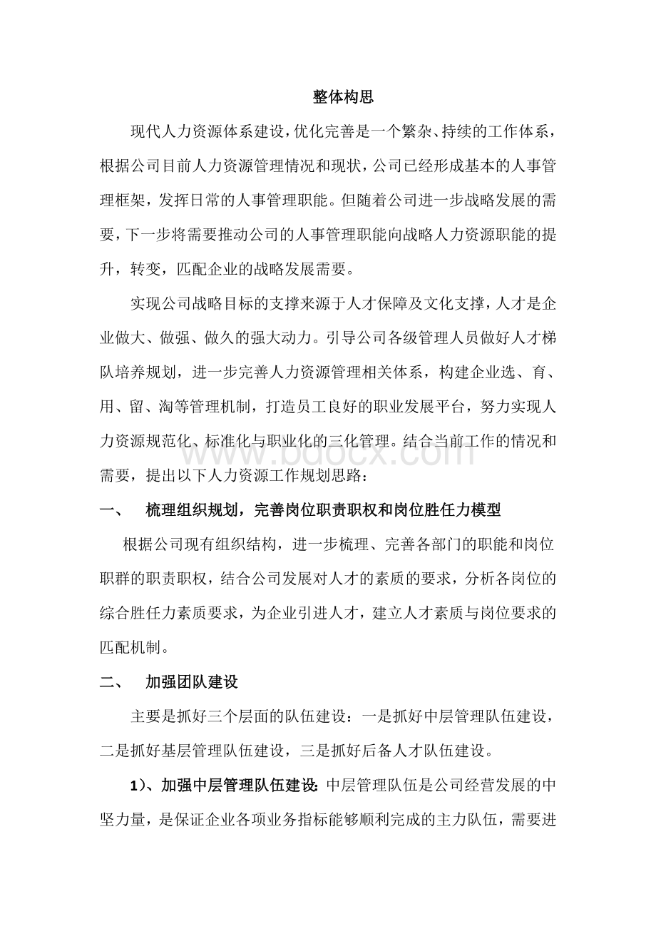 人力资源工作思路的规划.docx_第2页