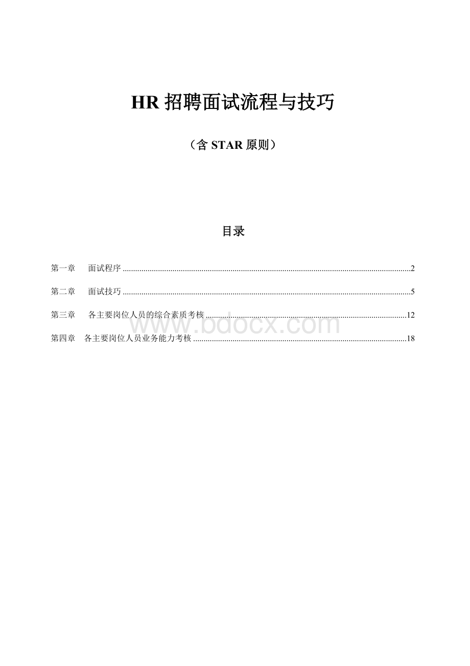 HR招聘面试流程与技巧(含STAR原则)Word文档下载推荐.doc_第1页