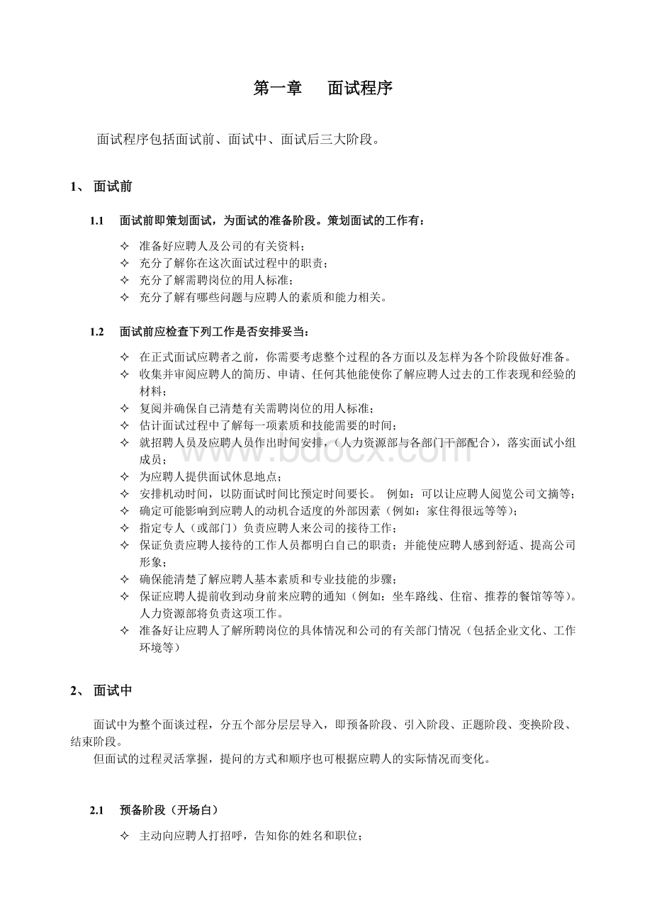 HR招聘面试流程与技巧(含STAR原则)Word文档下载推荐.doc_第2页