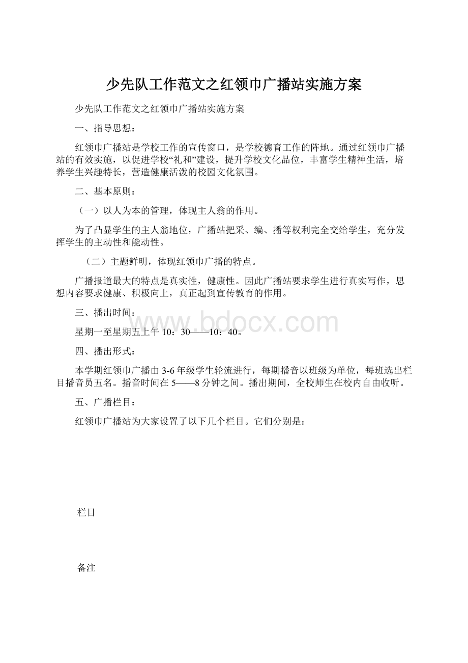 少先队工作范文之红领巾广播站实施方案.docx