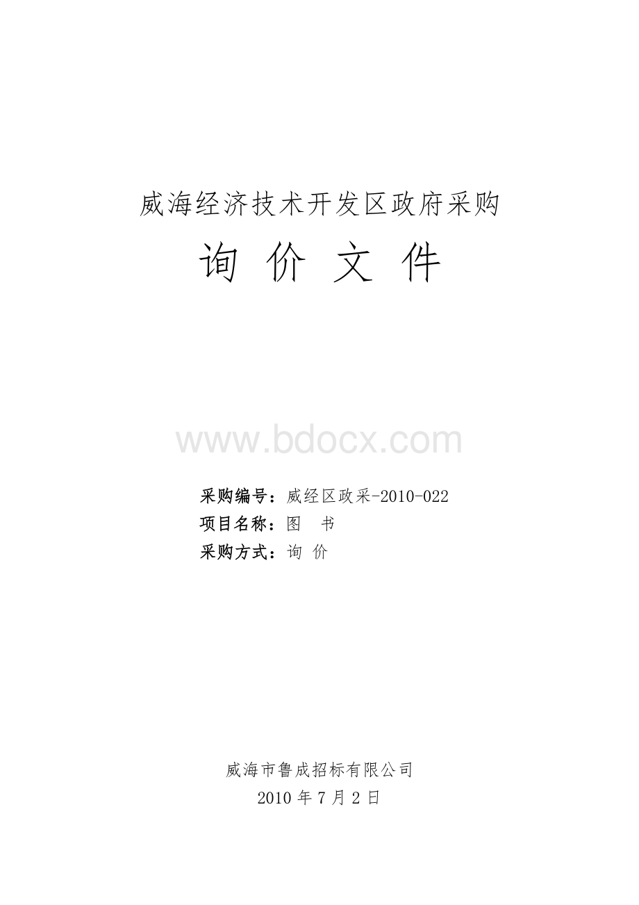 威海经济技术开发区政府采购_精品文档Word文档格式.doc_第1页