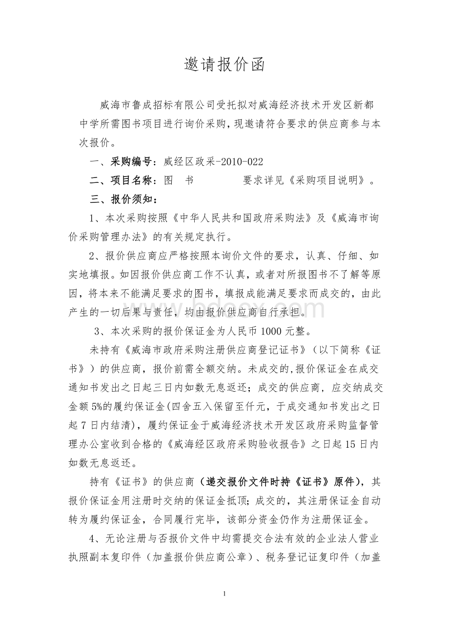 威海经济技术开发区政府采购_精品文档Word文档格式.doc_第2页