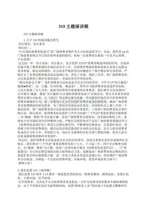 315主题演讲稿Word格式文档下载.docx