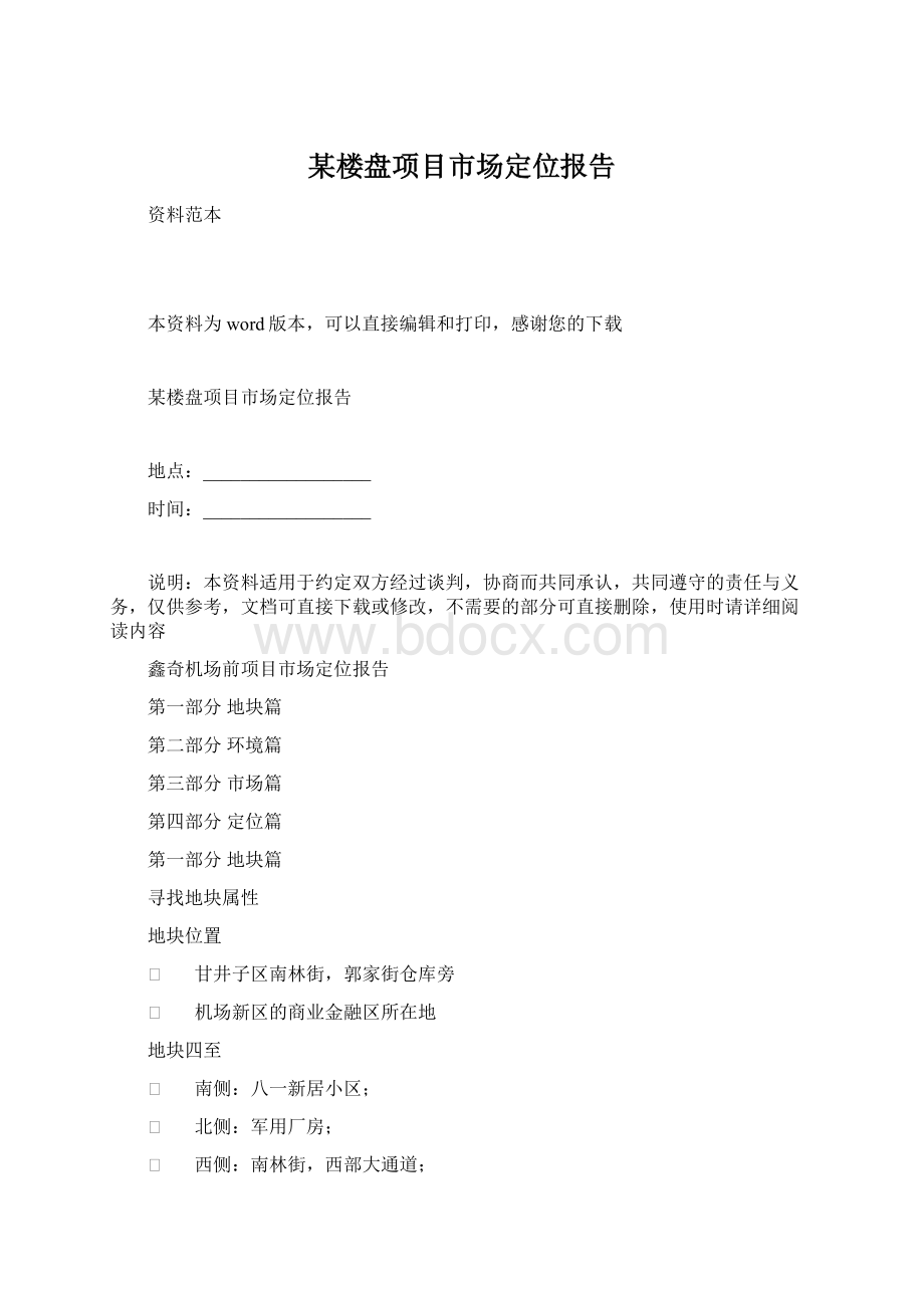 某楼盘项目市场定位报告Word文档下载推荐.docx