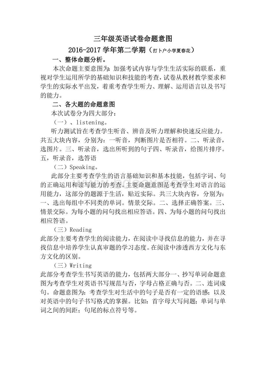 三年级英语试卷命题意图打卜户夏春花Word文件下载.doc_第1页