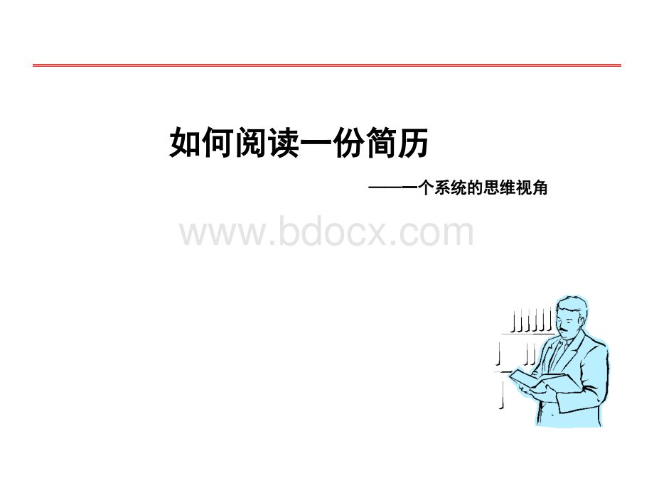 HR练就火眼金睛：3分钟如何精准阅读简历PPT格式课件下载.ppt_第1页