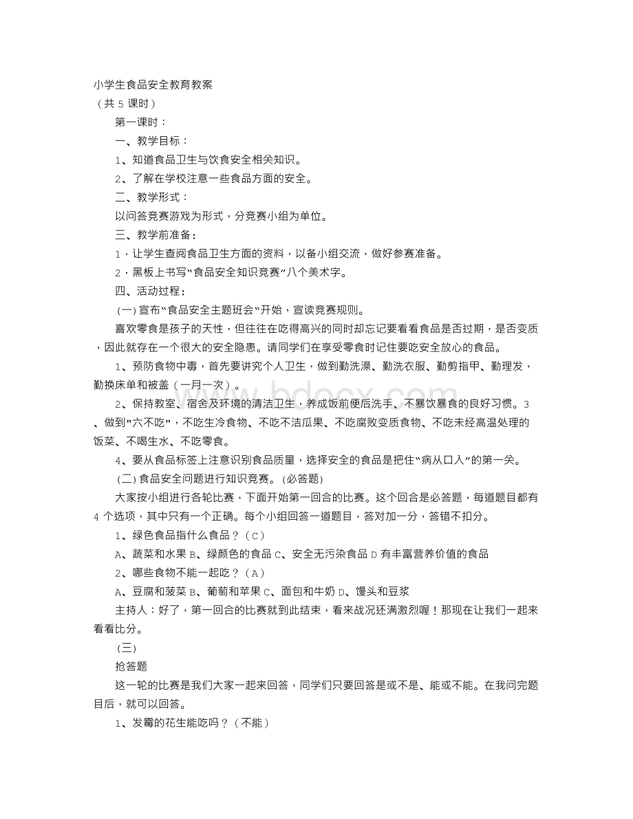 食品安全教育教案5篇Word文档下载推荐.doc_第1页