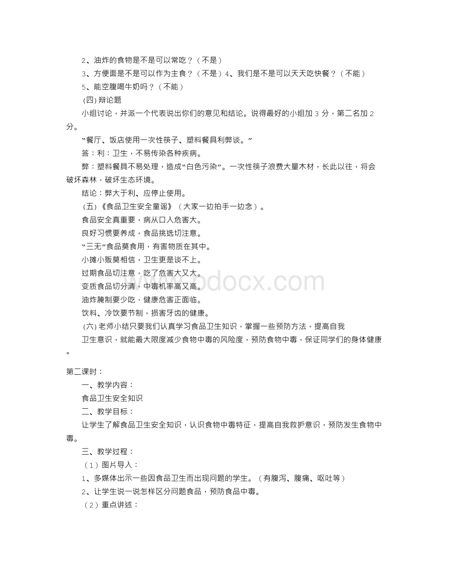 食品安全教育教案5篇Word文档下载推荐.doc_第2页